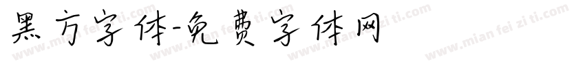 黑方字体字体转换