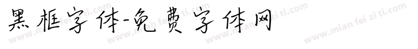 黑框字体字体转换