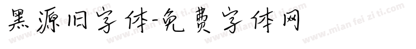黑源旧字体字体转换