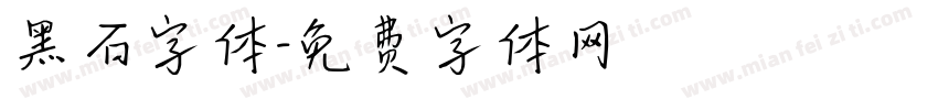 黑石字体字体转换