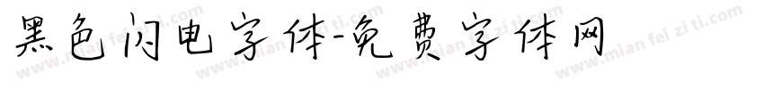 黑色闪电字体字体转换