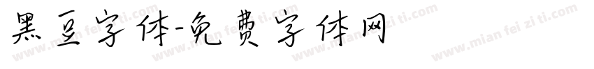 黑豆字体字体转换