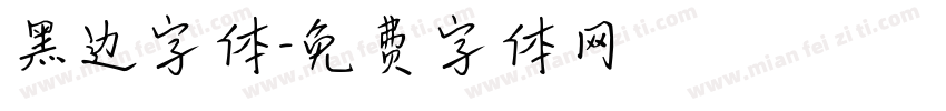 黑边字体字体转换