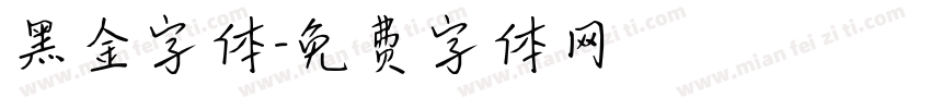 黑金字体字体转换