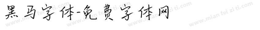 黑马字体字体转换