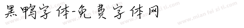 黑鸭字体字体转换