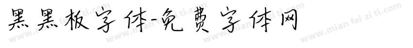 黑黑板字体字体转换