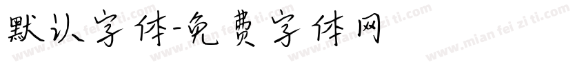 默认字体字体转换