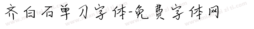 齐白石单刀字体字体转换