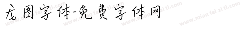 龙图字体字体转换