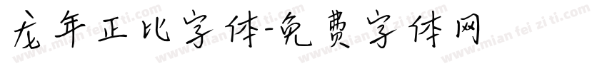 龙年正比字体字体转换