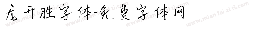 龙开胜字体字体转换
