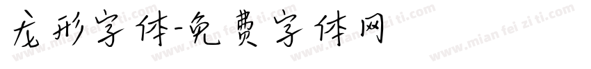 龙形字体字体转换