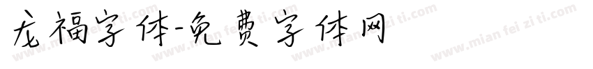 龙福字体字体转换