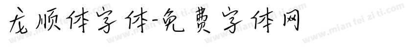 龙顺体字体字体转换