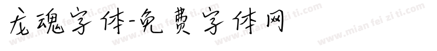 龙魂字体字体转换