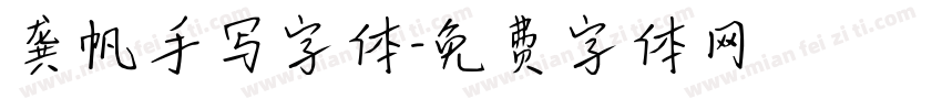 龚帆手写字体字体转换