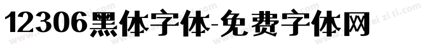 12306黑体字体字体转换
