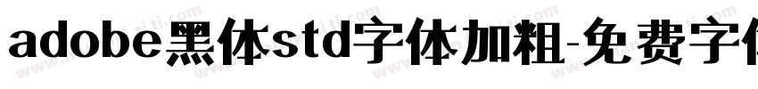 adobe黑体std字体加粗字体转换