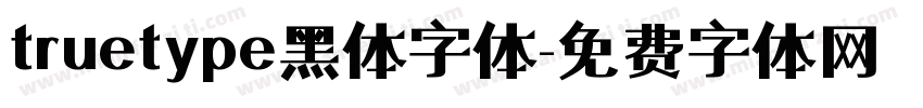 truetype黑体字体字体转换