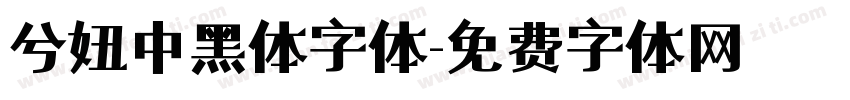 兮妞中黑体字体字体转换