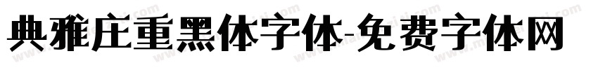 典雅庄重黑体字体字体转换