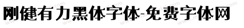 刚健有力黑体字体字体转换