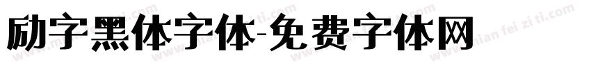 励字黑体字体字体转换
