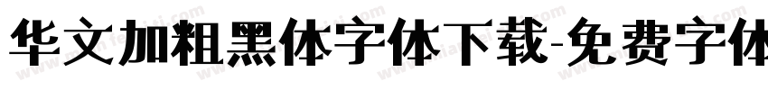 华文加粗黑体字体下载字体转换