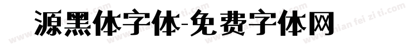 塚源黑体字体字体转换