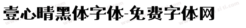 壹心晴黑体字体字体转换