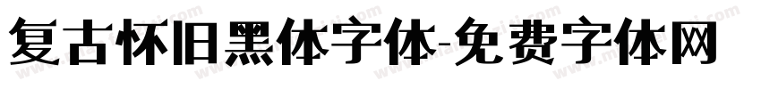 复古怀旧黑体字体字体转换