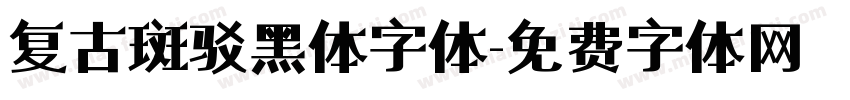 复古斑驳黑体字体字体转换