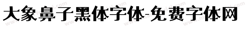 大象鼻子黑体字体字体转换