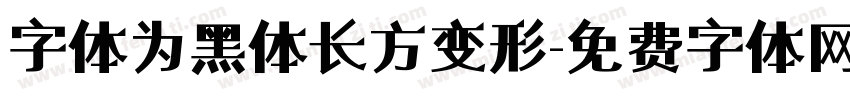 字体为黑体长方变形字体转换