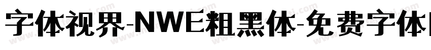 字体视界-NWE粗黑体字体转换