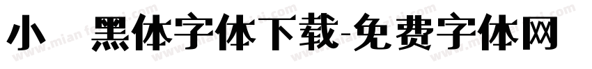 小塚黑体字体下载字体转换
