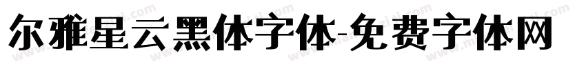 尔雅星云黑体字体字体转换