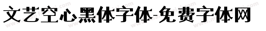 文艺空心黑体字体字体转换