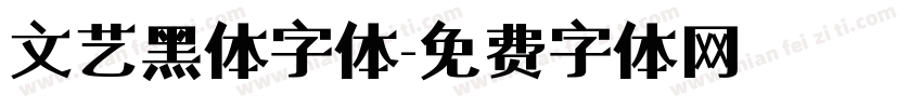文艺黑体字体字体转换