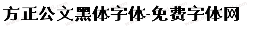 方正公文黑体字体字体转换