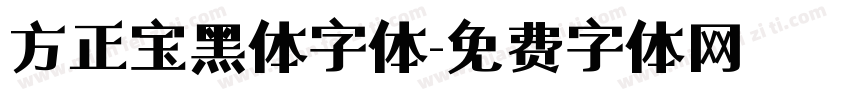 方正宝黑体字体字体转换