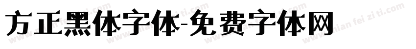 方正黑体字体字体转换
