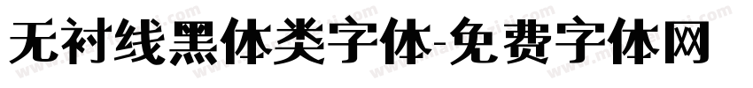 无衬线黑体类字体字体转换