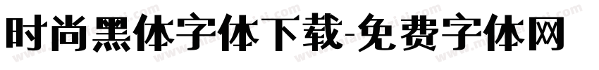 时尚黑体字体下载字体转换