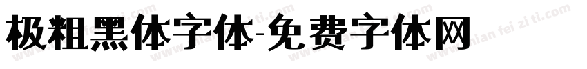 极粗黑体字体字体转换