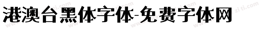 港澳台黑体字体字体转换