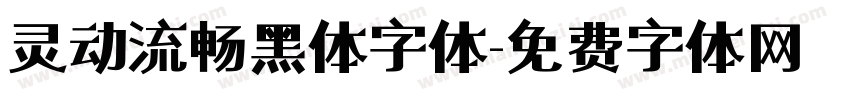 灵动流畅黑体字体字体转换