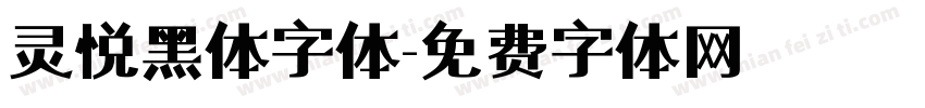 灵悦黑体字体字体转换