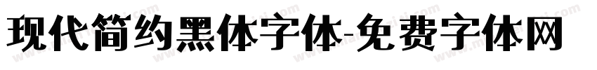 现代简约黑体字体字体转换